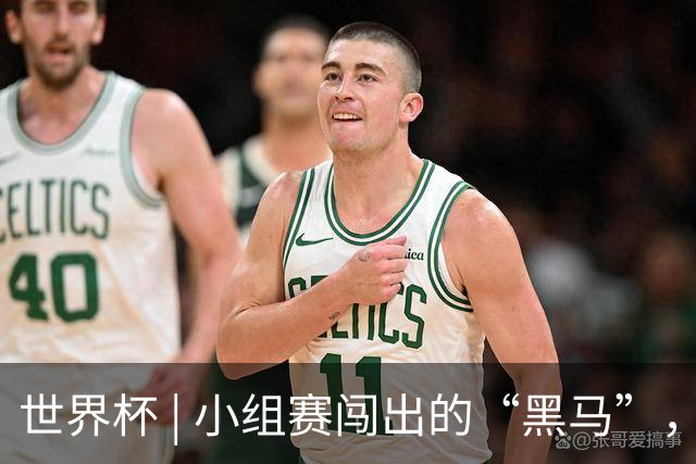 世界杯 | 小组赛闯出的“黑马”，还能“黑”多远