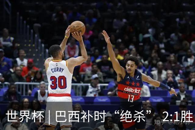 世界杯 | 巴西补时“绝杀” 2:1胜日本挺进16强