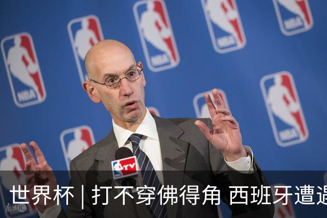 世界杯 | 打不穿佛得角 西班牙遭遇“系统局”?