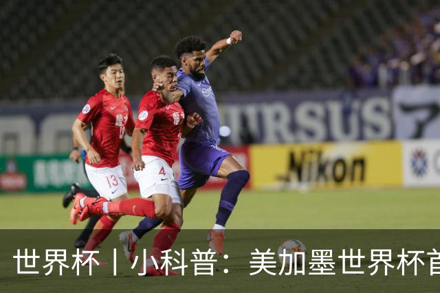 世界杯丨小科普：美加墨世界杯首粒点球是如何发生的？