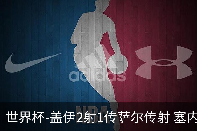 世界杯-盖伊2射1传萨尔传射 塞内加尔5-0十人伊拉克第三