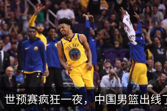 世预赛疯狂一夜，中国男篮出线了，韩国战胜日本，送中国台北出局