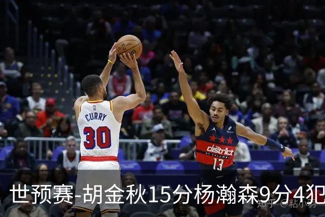 世预赛-胡金秋15分杨瀚森9分4犯 中国男篮主场负日本