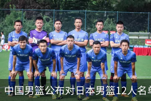 中国男篮公布对日本男篮12人名单，杨瀚森、徐昕等在列