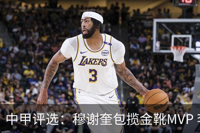 中甲评选：穆谢奎包揽金靴MVP 李金羽最佳教练