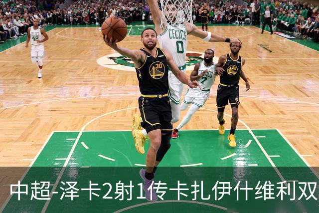 中超-泽卡2射1传卡扎伊什维利双响 泰山5-1辽宁近4轮首胜