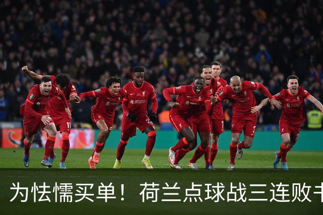 为怯懦买单！荷兰点球战三连败书写最差战绩 是宿命也是梦魇