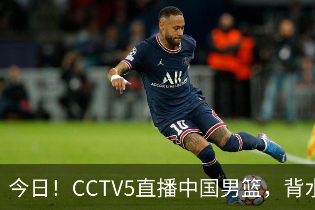 今日！CCTV5直播中国男篮，背水一战，谁能拯救郭士强？赵继伟+杨瀚森PK陈盈骏