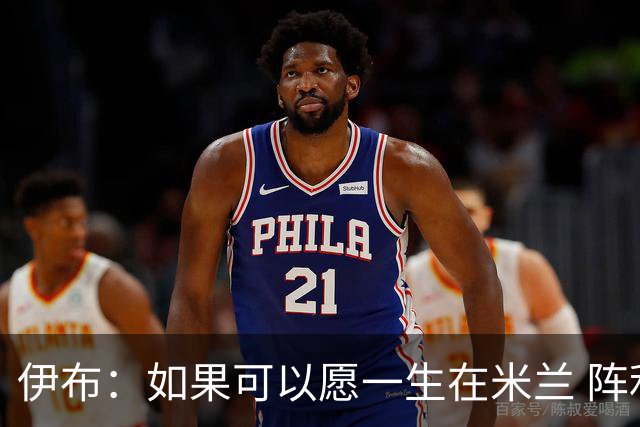 伊布：如果可以愿一生在米兰 阵利物浦要全力以赴