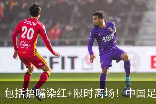 包括捂嘴染红+限时离场！中国足协官方：7月1日起各赛事执行新规