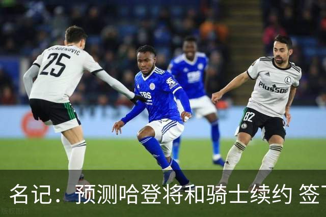 名记：预测哈登将和骑士续约 签下两年6500万-7000万美元的新合同