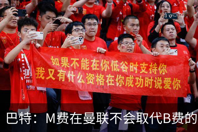 巴特：M费在曼联不会取代B费的位置 若去热刺他能成为核心