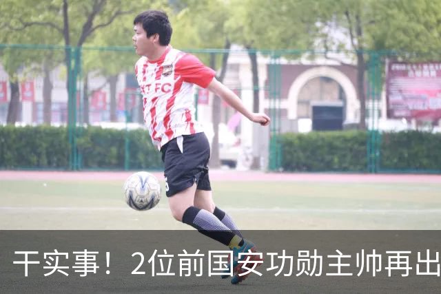 干实事！2位前国安功勋主帅再出山联手，为中国足球培养后备人才
