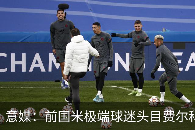 意媒：前国米极端球迷头目费尔科迪承认参与谋杀，并转为污点证人