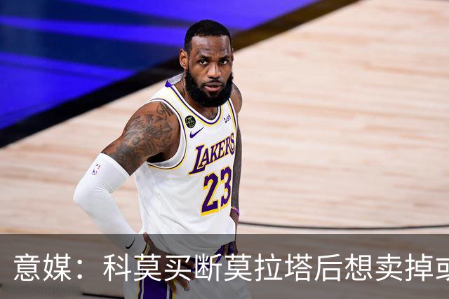 意媒：科莫买断莫拉塔后想卖掉或外租 米兰卸下了一个包袱