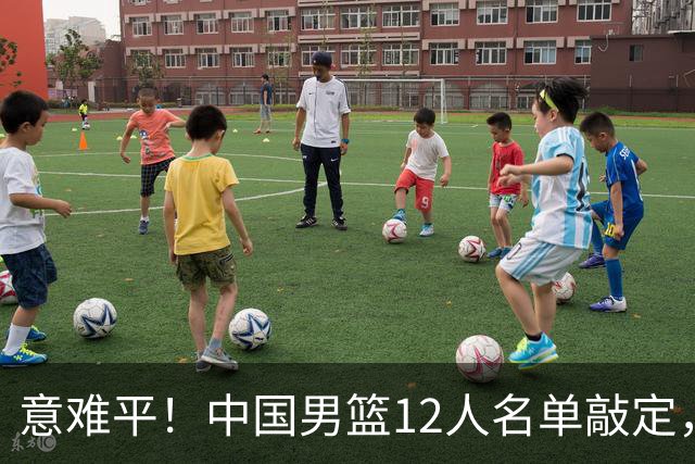 意难平！中国男篮12人名单敲定，多人高光无缘，最大遗珠太可惜