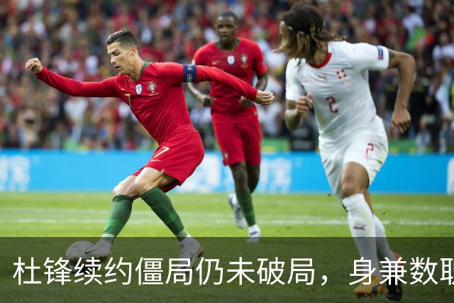 杜锋续约僵局仍未破局，身兼数职成关键变数，压力留给广东宏远！