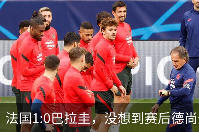 法国1:0巴拉圭，没想到赛后德尚这样说，姆巴佩超越梅西只是时间问题？