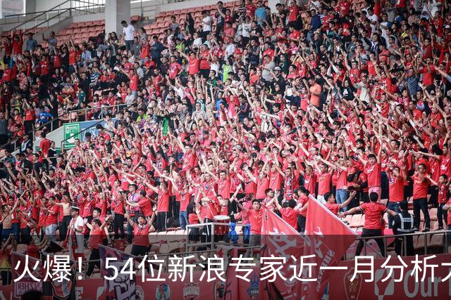 火爆！54位新浪专家近一月分析大乐透中奖豪揽1.05亿
