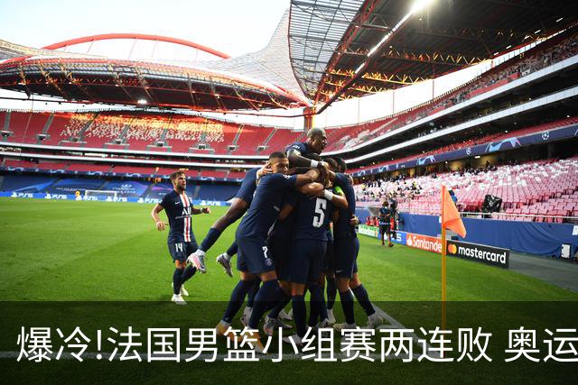 爆冷!法国男篮小组赛两连败 奥运亚军提前出局