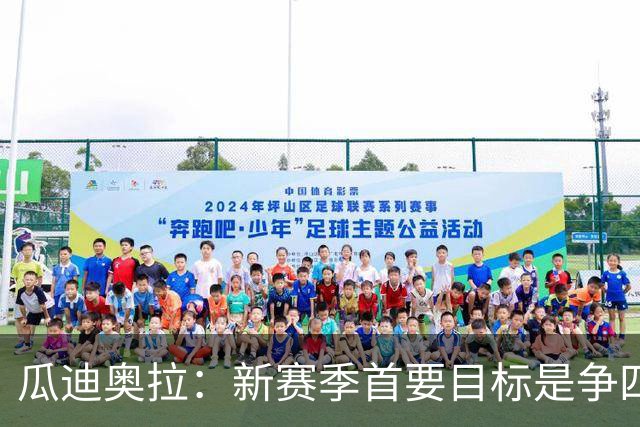 瓜迪奥拉：新赛季首要目标是争四