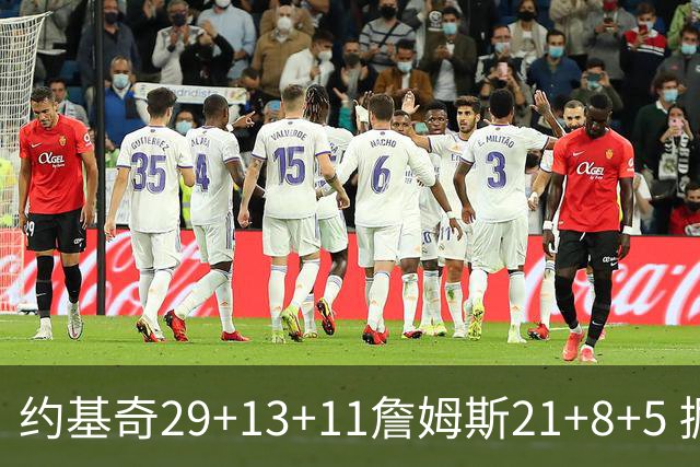 约基奇29+13+11詹姆斯21+8+5 掘金力克湖人