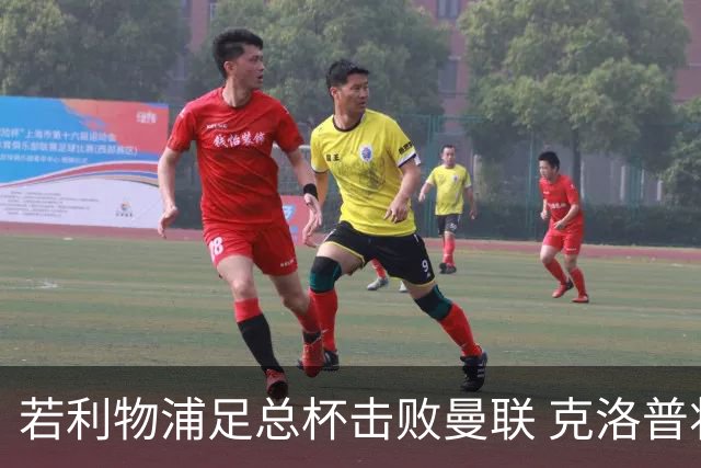 若利物浦足总杯击败曼联 克洛普将执教红军300胜
