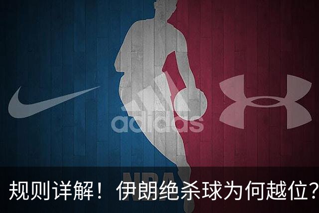 规则详解！伊朗绝杀球为何越位？凯帕老师曾认真教过！