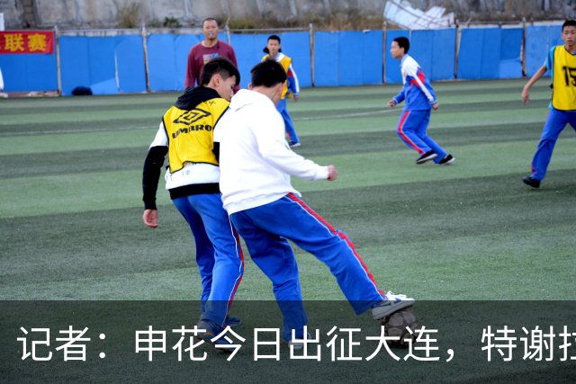 记者：申花今日出征大连，特谢拉、米内罗、李可因伤无法出战