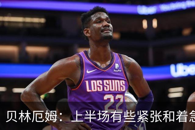 贝林厄姆：上半场有些紧张和着急 我们无球状态下高位逼抢很出色