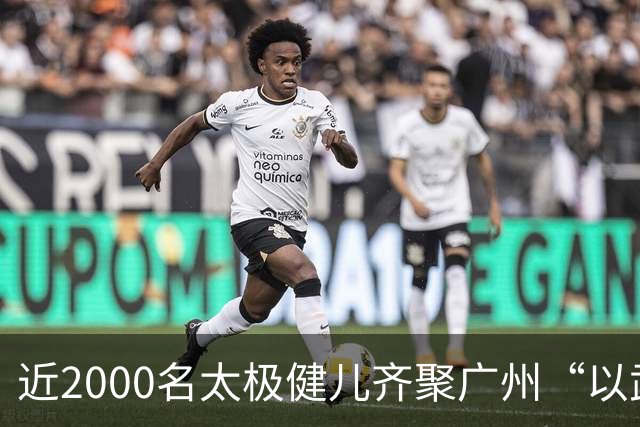 近2000名太极健儿齐聚广州“以武会友”