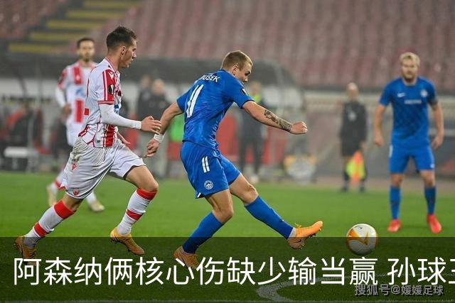 阿森纳俩核心伤缺少输当赢 孙球王亮剑出鞘？