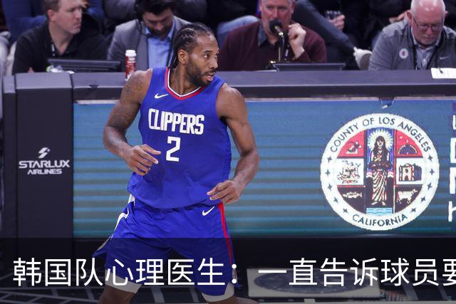 韩国队心理医生：一直告诉球员要按计划行事，首战不需要拼尽全力
