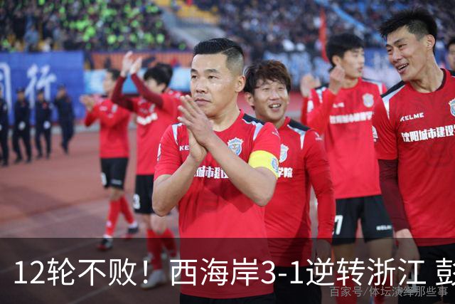 12轮不败！西海岸3-1逆转浙江 彭欣力传射内尔松双响建功