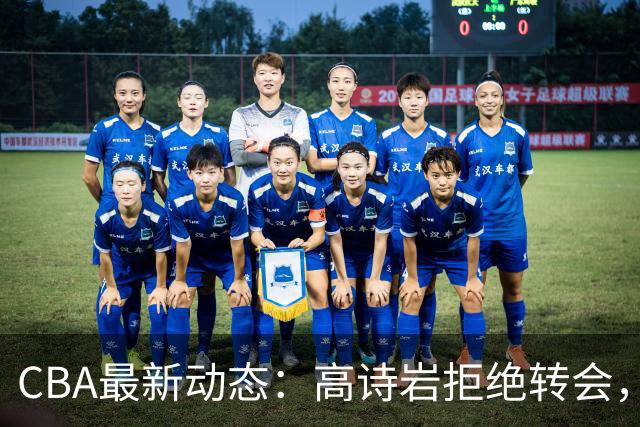 CBA最新动态：高诗岩拒绝转会，北控趁机引杜锋，朱俊龙完成签约