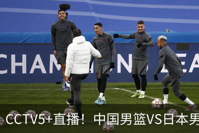 CCTV5+直播！中国男篮VS日本男篮，12人大名单出炉，杨瀚森领衔，赵继伟压阵！