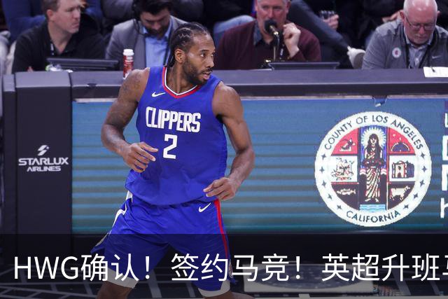 HWG确认！签约马竞！英超升班马有意巴西国脚中卫