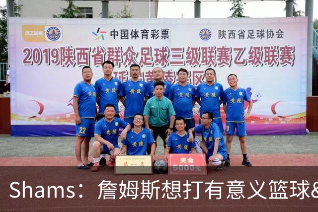 Shams：詹姆斯想打有意义篮球&每场保持竞争力 湖人近年变化巨大