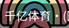 千亿体育